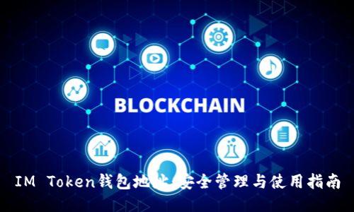 IM Token钱包地址：安全管理与使用指南