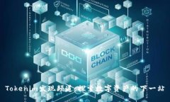 Tokenim发现频道：探索数字资产的下一站