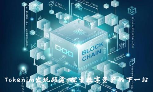 Tokenim发现频道：探索数字资产的下一站