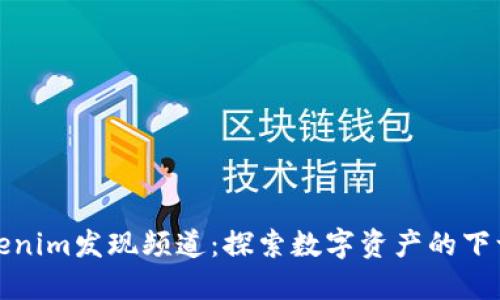 Tokenim发现频道：探索数字资产的下一站