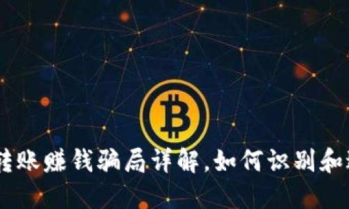 Tokenim转账赚钱骗局详解，如何识别和避免陷阱？
