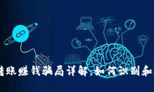 Tokenim转账赚钱骗局详解，如何识别和避免陷阱？