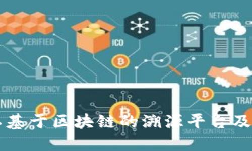 了解不基于区块链的溯源平台及其优势