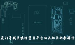 在厦门寻找区块链贸易平台相关职位的招聘信息