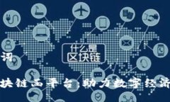 及关键词中非区块链函平台：助力数字经济新发