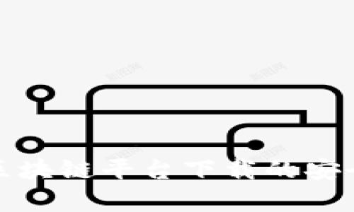 : 腾讯区块链平台下载的安全性分析