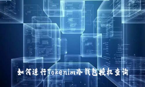 如何进行Tokenim冷钱包授权查询