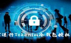 如何进行Tokenim冷钱包授权查询
