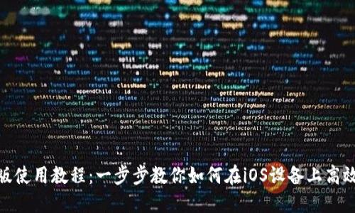 Tokenim苹果版使用教程：一步步教你如何在iOS设备上高效使用Tokenim