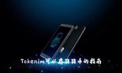 Tokenim可以存猪猪币的指南