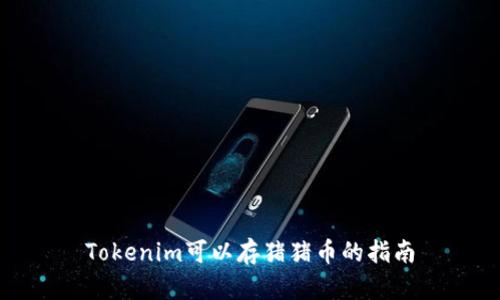 Tokenim可以存猪猪币的指南