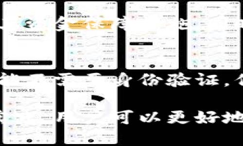   如何将Tokenim转换为比特币的详细指南 / 

 guanjianci Tokenim, 比特币, 加密货币, 交易所 /guanjianci 

随着加密货币的兴起，越来越多的人开始接触到不同的数字资产形式。Tokenim作为一种新型的代币，吸引了众多投资者关注。那么，如何将Tokenim转换为比特币呢？在这篇文章中，我们将详细探讨Tokenim的背景、其与比特币的关系、转换的具体步骤、注意事项以及相关的问题，帮助用户更好地理解和使用这些数字资产。

什么是Tokenim？
Tokenim是一种基于区块链技术创建的代币，它可以在各种平台上进行交易和流通。Tokenim的设计初衷通常是为了支持某种特定的服务或应用，其价值可能与该服务或应用的需求密切相关。Tokenim可以在去中心化交易所（DEX）或集中式交易所（CEX）上进行交易，交易的流动性将直接影响其市场价值。

Tokenim与比特币的关系
比特币作为加密货币市场的领头羊，是最早也是最广泛应用的数字资产之一。Tokenim与比特币之间的主要区别在于它们的发行机制、用途及市场接受程度。比特币通常被视为一种价值储存手段和交易媒介，而Tokenim则可能专注于特定的功能需求。
尽管两者存在差异，但在加密货币领域，投资者经常会选择将手中的Tokenim转换为比特币，以利用比特币的广泛使用和相对稳定性。因此，了解如何进行这样的转换显得尤为重要。

如何将Tokenim转换为比特币的步骤
将Tokenim转换为比特币的步骤一般可以分为以下几个阶段：

h41. 选择合适的交易所/h4
首先，你需要找到一个支持Tokenim和比特币交易的交易所。有些集中式交易所支持Tokenim的交易，而去中心化交易所可能提供更多代币之间的交换方式。确保你选择的平台的信誉良好，并具备必要的安全保障。

h42. 注册及身份验证/h4
如果你选择了一个需要注册的交易所，接下来你需要创建一个账户，并进行身份验证。这个过程因交易所而异，通常包括提供电子邮件、手机号码和个人身份信息。

h43. 钱包准备/h4
在交易之前，你需要有一个支持Tokenim和比特币的数字钱包。确保你的钱包安全，备份好私钥。某些交易所可能会提供内置钱包，但为了安全起见，通常建议使用个人钱包。

h44. 转入Tokenim资产/h4
按照交易所的指引，将你的Tokenim资产转入交易所。大多数交易所会提供一个专有的地址来接收转账。在转账时，务必确认地址的正确性，以免资产丢失。

h45. 执行交易/h4
一旦Tokenim到达交易所账户，你可以选择将其转换为比特币。操作简单，找到Tokenim/比特币的交易对，输入你想转换的Tokenim数量，确认交易后，等待交易完成。

h46. 提现比特币/h4
交易完成后，你的账户会显示相应数量的比特币。你可以选择将其留在交易所内，或者转入你的比特币钱包中。能保持比特币的私密性与安全性是非常重要的。

将Tokenim转换为比特币的注意事项
在进行Tokenim与比特币之间的交换时，存在一些需要特别注意的事项：
ul
	listrong交易费用：/strong不同交易所的手续费可能有所不同，务必仔细阅读费用说明并选择合适的。/li
	listrong市场价格波动：/strong加密货币市场波动剧烈，价格在短时间内可能大幅变动，务必提前关注市场行情。/li
	listrong安全性：/strong确保使用安全的网络，并对访问的交易所进行信任判断，以防止钓鱼网站等安全问题。/li
	listrong恢复私钥与助记词：/strong如果选择使用个人钱包，要确保妥善保存私钥和助记词，以防丢失资产。/li
/ul

常见问题解答

h41. 我可以在所有交易所将Tokenim转换为比特币吗？/h4
并不是所有交易所都支持Tokenim与比特币的转换。你需要先确认所选交易所是否列出这两个资产的交易对。大多数主流集中交易所会提供更多的主流数字资产交易，但一些小型或新兴的交易所可能只支持有限的交易对。因此，进行交易前要做好研究，选择可靠的交易所。

h42. Tokenim的转换比特币会涉及到税务问题吗？/h4
不同国家对加密货币交易的税务政策有所不同。在许多地方，交易之间的资本利得会被视为应税收入。因此，在转换Tokenim为比特币时，可能会产生税务责任。建议在进行大额交易前咨询税务专家，了解相关法规。

h43. 如何确保Tokenim的安全性？/h4
确保Tokenim安全性的关键在于选择一个信誉良好的数字钱包和交易所。在选择钱包时，建议使用硬件钱包或知名软件钱包。同时，要保持软件的更新，避免连接不安全的网络。此外，确保启用2FA（双因素身份验证）等安全措施，可以大大提高账户安全性。

h44. Tokenim转换为比特币后的资产会有保障吗？/h4
由于加密货币市场的波动性质，市场价格随时变化，因此没有任何资产在交易中会提供绝对保障。在选择平台时需优先考虑信誉良好的交易所，并了解其资金保障措施。同时，进行必要的风险管理，分散投资可以降低单一资产的风险。

h45. 我是否需要提供身份验证才能进行Tokenim与比特币的转换交易？/h4
当前大部分集中交易所都要求用户进行身份验证，以防止洗钱和其他非法活动。这包括提供身份证明和地址证明等信息。然而，一些去中心化交易所可能不需要身份验证，但交易量和流动性可能会相对低。因此，在使用不同的平台时，用户需要权衡验证要求与隐私保护之间的平衡。

转入比特币的过程涉及多个步骤和注意事项，上述信息旨在帮助用户更有效地管理他们的数字资产。加密货币市场充满机遇和挑战，通过不断学习和实践，用户可以更好地掌握这些数字资产的交易技巧。