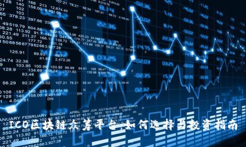 ICO区块链众筹平台：如何选择与投资指南