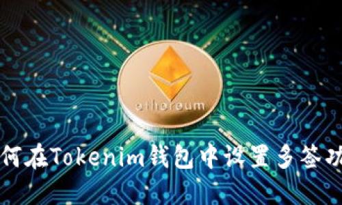 如何在Tokenim钱包中设置多签功能