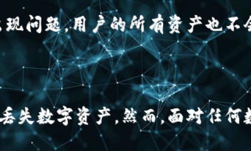    如何导出Tokenim钱包  / 

 guanjianci  Tokenim, 钱包导出, 加密货币, 数字资产  /guanjianci 

在加密货币的世界中，安全地管理和导出数字资产的钱包是至关重要的。而Tokenim钱包，是一种常见的数字资产管理工具。然而，有用户发现Tokenim钱包无法访问或出现了一些问题，导致他们无法直接导出钱包。本文将探讨各种可能的解决方案，以帮助用户成功导出他们的Tokenim钱包。

在开始之前，我们需要明确，Tokenim钱包是一个在线或离线的钱包系统，允许用户存储、发送和接收各种加密货币。对于每一个钱包，都会有一组特定的私钥和助记词，这些是导出和恢复钱包的关键。若Tokenim钱包无法访问，依然可以通过特定方法进行导出或恢复。

为什么会出现Tokenim钱包无法访问的情况？

Tokenim钱包无法访问可能有多种原因。首先，可能是由于网络连接问题，特别是在网络不稳定的情况下，用户可能无法访问Tokenim的服务器。其次，可能是由于Tokenim钱包的应用程序出现故障，导致无法正常启动或连接到其服务器。还有一种可能是Tokenim钱包在进行维护或升级，许多用户可能会因为这个原因暂时无法使用。

此外，用户的设备或浏览器设置也可能导致无法正常访问Tokenim钱包。例如，浏览器的隐私设置可能会阻止Tokenim网站加载某些必要的组件，从而引发访问问题。最后，如果用户不记得他们的登录凭据（如用户名和密码），该钱包也将无法访问。

如何导出Tokenim钱包的数据？

若Tokenim钱包无法直接访问，用户可以尝试通过其他方式导出钱包数据。以下是几个步骤，帮助用户导出Tokenim钱包的数据：

首先，用户应尽量尝试恢复对Tokenim钱包的访问。如果是因为网络问题，用户可以尝试连接其他网络，或是重启路由器。如果是因应用程序故障，重启应用程序或重新安装可能有助于解决问题。

如果上述方法无法解决问题，用户可以查找助记词或私钥。如果用户在初次创建Tokenim钱包时保存了这些信息，用户可以使用这些信息在其他钱包应用程序中导入他们的资金。例如，用户可以使用如MetaMask或MyEtherWallet等兼容的钱包应用，导入使用相同私钥或助记词的钱包。

如何使用助记词或私钥进行钱包导出？

若用户手上有Tokenim钱包的助记词或私钥，他们可以利用这些信息导出钱包。首先，用户需选择一个支持加密货币的安全钱包应用程序。在这个新的应用程序中，用户可以选择“导入钱包”的选项，之后输入助记词或私钥。

导入后，用户可以查看他们的资产余额以及交易历史。这是非常重要的一步，因为如果Tokenim钱包无法再访问，至少用户还能够在新钱包中管理他们的资金。

此外，一旦用户成功导入钱包，也应该考虑将私钥和助记词安全地存储，避免未来再发生类似的问题。建议用户将这些重要信息打印出来，保存在安全的地方，确保未授权的个人不能访问这些信息。

使用其他钱包管理Tokenim资产的优缺点

使用其他钱包管理Tokenim资产是一个合理的解决方案，不过这个方法也有其优缺点。优点之一是，用户可以避免Tokenim钱包潜在的持续问题，通过其他可靠的钱包进行资产管理，可能会更加安全、稳定。

另一方面，若用户没有对自己新钱包的密钥采取足够的安全措施，例如未进行适当的备份，可能面临丢失资产的风险。用户也须了解不同钱包的不同特性及其安全性，例如，某些钱包可能在使用时会收取手续费，或者有些钱包缺少某些功能，如交易所整合。

如何避免未来再次遇到此类问题？

为了避免未来再次遇到Tokenim钱包无法访问或导出资金的问题，用户应采取一系列措施。首先，用户在创建任何钱包时，都要务必备份助记词和私钥。这可以帮助用户在不幸的情况下快速恢复他们的资产。

其次，定期监控和更新钱包应用可以减少故障发生的机会。应用程序的更新通常包含增强的安全特性和更好的用户体验，因此保持应用程序最新是至关重要的。

另一个建议是，多尝试使用不同的钱包服务。虽然Tokenim可能目前是用户的首选，但用户可以考虑将资金分散在不同的钱包中。这样，即使一个钱包出现问题，用户的所有资产也不会受到影响，从而增加资金的安全性。

总结

Tokenim钱包虽可能出现各种问题而无法访问，但用户依然可以通过助记词或私钥导出钱包。通过遵循上述步骤，用户可以有效管理他们的资金，避免丢失数字资产。然而，面对任何数字资产的管理，最重要的便是保持必要的安全措施和不断提升自身的安全意识。