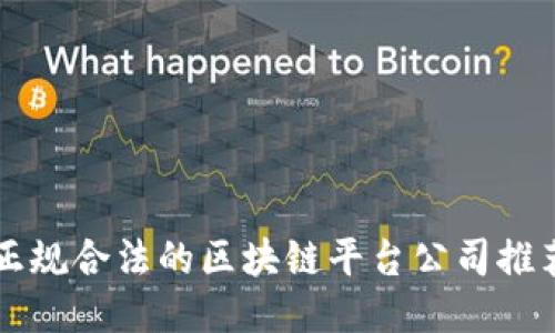 正规合法的区块链平台公司推荐