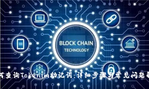 如何查询Tokenim助记词：详细步骤与常见问题解析