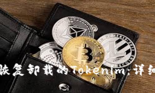 如何恢复卸载的Tokenim：详细指南