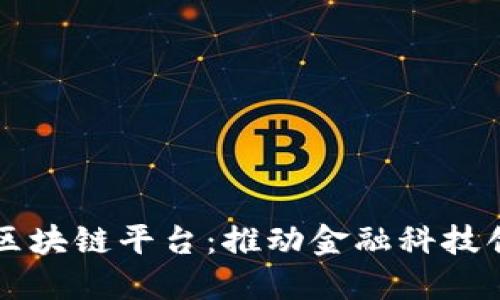 云南中行区块链平台：推动金融科技创新与发展