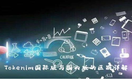 Tokenim国际版与国内版的区别详解