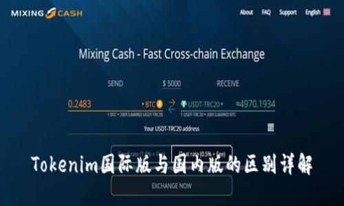 Tokenim国际版与国内版的区别详解