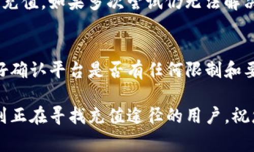 如何在Tokenim注册后进行充值？详细步骤与常见问题解答

Tokenim, 注册, 充值, 数字货币/guanjianci

在数字货币交易平台中，Tokenim作为一个新兴的平台，受到了许多用户的关注。注册之后，如何进行充值成为了一个常见问题，今天我们将详细探讨Tokenim的充值步骤，以及解答一些用户可能会遇到的常见问题。

Tokenim充值的基本步骤
注册成功后，用户首先需要登录到自己的Tokenim账户。用户可以通过以下几个简单的步骤完成充值：
ol
    listrong登录账户：/strong首先，打开Tokenim官网，进入登录页面。输入你的注册邮箱和密码，点击“登录”按钮。/li
    listrong找到充值选项：/strong登录后，在账户首页通常可以看到一个“充值”或者“资金管理”的选项。点击进入。/li
    listrong选择充值方式：/strongTokenim提供多种充值方式，如银行转账、信用卡充值、加密货币转账等。选择合适的充值方式并根据提示操作。/li
    listrong确认金额：/strong输入你想要充值的金额，注意查看相关的额度限制及手续费。/li
    listrong完成充值：/strong根据你选择的充值方式，按照平台的指引完成后续步骤，确认充值。/li
    listrong查看充值状态：/strong一旦充值完成，可以在账户的“交易记录”或者“资金管理”中查看充值状态。/li
/ol

充值方法的详细介绍
Tokenim提供多种充值方式，以下是几种常见的充值方法：

h4银行转账/h4
银行转账是一个比较传统的充值方式，用户需要将资金从个人银行账户转到Tokenim提供的指定账户。需要注意的是，可能会有一定的处理时间，通常在1-3个工作日内到账，具体依赖于各国银行的处理速度。

h4信用卡充值/h4
信用卡充值是一种便捷的方式，许多用户会选择这种方式进行快速充值。使用信用卡时，需要确保信用卡支持国际支付，并注意可能会被收取手续费。在输入信用卡信息时，要小心保护个人信息的安全。

h4加密货币转账/h4
对于已经持有加密货币的用户，可以通过将其转账到Tokenim的指定钱包地址进行充值。这种方式通常到账速度快，但需留意网络拥堵情况。此外，在输入钱包地址时，务必确认无误，以免造成资产损失。

常见问题解答

h4问题1：Tokenim的充值费用是多少？/h4
不同的充值方式会有不同的费用，用户在充值前最好查看Tokenim的官方费用说明。一般来说，银行转账的费用较低，有时候甚至免手续费；而信用卡充值通常会收取一定比例的服务费，可能在1.5%到3%之间；加密货币转账一般依据网络拥堵情况而有不同的手续费。在选择充值方式时，用户需要根据自身情况选择最经济的方法。

h4问题2：Tokenim支持哪些货币进行充值？/h4
Tokenim支持多种法定货币以及主流加密货币的充值，具体取决于不同地区的法律规定以及平台的政策。在充值前，用户应该查看账户内的充值规则，一般会列出支持的货币种类。在选择进行充值时，务必选择合适的货币，以确保充值操作的顺利完成。

h4问题3：充值的处理时间是多久？/h4
充值的处理时间因充值方式不同而异。使用银行转账的方式，用户通常需要等待1-3个工作日；使用信用卡充值时，如果系统正常，通常会在几分钟内到账；而加密货币转账则常常在30分钟到数小时之间，这取决于网络繁忙程度和用户所使用的区块链。因此，建议用户在选择充值方式时，考虑到时间因素，选择适合自己的方法进行充值。

h4问题4：充值失败该怎么办？/h4
如果充值失败，用户需要先查看失败的具体原因。常见的原因包括输入错误的充值信息、不符的金额、网络问题等。在这种情况下，用户可以尝试重新进行充值。如果多次尝试仍无法解决，建议联系Tokenim的客服团队，提供必要的信息以便于技术支持进行排查与解决。

h4问题5：我可以随时充值吗？/h4
大多数情况下，Tokenim允许用户随时进行充值。然而，不同的充值方式可能会有不同的处理时间，这可能会影响用户进行交易的时机。所以在充值前最好确认平台是否有任何限制和要求。此外，用户也应当注意运营商对充值的工作时间与限制，如银行节假日可能导致长时间的处理延迟。

总之，在Tokenim上进行充值并不是一件复杂的事情，只要用户能够遵循相关步骤，并了解充足的信息与常见问题，便能顺利完成充值。希望本文能帮助到正在寻找充值途径的用户，祝您在Tokenim上交易愉快！
