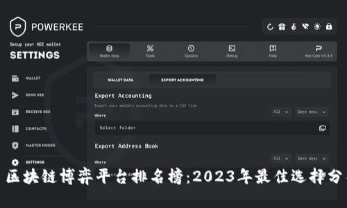 : 区块链博弈平台排名榜：2023年最佳选择分析