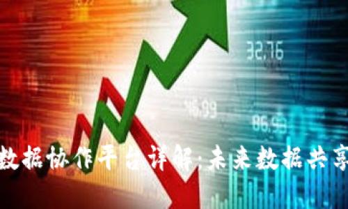 : 区块链数据协作平台详解：未来数据共享的新方式