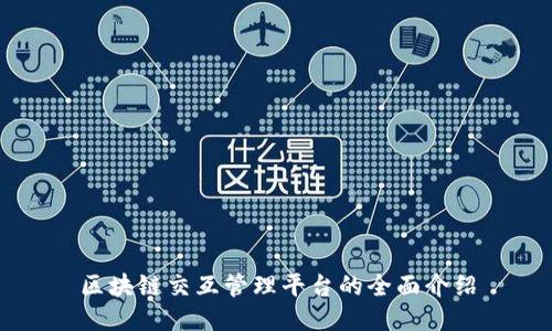区块链交互管理平台的全面介绍