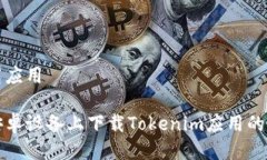网站下载应用如何在安卓设备上下载Tokenim应用的