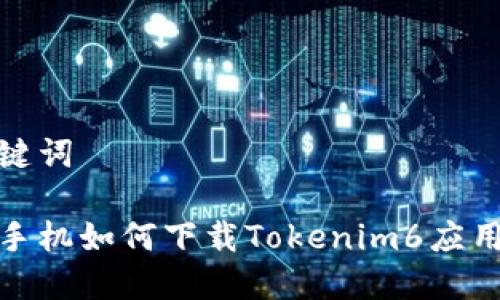 和关键词

苹果手机如何下载Tokenim6应用详解