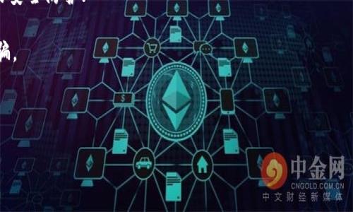 jiaoti如何保护你的Tokenim钱包安全，避免被盗风险/jiaoti  
Tokenim, 钱包安全, 加密货币, 被盗, 资产保护/guanjianci  

在数字货币投资日益普及的今天，越来越多的用户开始使用各种加密钱包来存储自己的资产。Tokenim钱包作为一种新的数字资产管理工具，因其方便快捷的特性受到不少用户青睐。然而，随着钱包使用频率的增加，安全问题也随之而来，很多用户发现自己的Tokenim钱包被盗，这让他们倍感焦虑与无奈。本文将深入探讨如何保护Tokenim钱包的安全，避免被盗风险，并针对用户所关心的问题进行详细解答。

一、Tokenim钱包的安全性分析

Tokenim钱包的安全性主要体现在其私钥的保护、交易授权和用户认证等方面。首先，Tokenim钱包采用了多重加密技术来确保私钥的安全，私钥是用户进行交易的唯一凭证，保护好私钥就能保护好钱包中的资产。其次，Tokenim钱包限制了交易的授权方式，用户在进行重要操作时需要再次进行身份验证，增加了安全防护层级。此外，Tokenim钱包还具备多重备份和恢复功能，用户可以通过助记词等方式恢复钱包，从而避免资产的完全丢失。

尽管如此，数字货币领域仍存在被盗贼利用网络攻击、钓鱼网站、恶意软件等手段进行偷窃的风险，因此用户在使用Tokenim钱包时仍需保持警惕，采取必要的安全措施。在接下来的内容中，我们将深入探讨用户常见的问题，帮助大家更好地理解如何保障Tokenim钱包的安全。

二、常见问题解答

1. 如何保证Tokenim钱包的私钥安全？

私钥是数字钱包的核心，保护私钥安全是每个用户最重要的责任。首先，不要将私钥保存在在线云存储或任何可能被黑客入侵的平台上。相反，用户应该将其写下来，保存在一个安全的地方，例如保险箱中。此外，用户应定期检查自己的设备，确保没有可疑的程序在后台运行，这些程序可能会试图盗取私钥。

用户还可以考虑使用硬件钱包作为更安全的存储方案。硬件钱包的私钥不与互联网连接，能够有效保护资产安全。同时，用户也要小心网络钓鱼攻击，切勿在任何可疑的网站上输入私钥信息。如果不幸泄露了私钥，用户就可能会失去对自己资产的控制权，因此提高私钥的保护意识至关重要。

2. Tokenim钱包被盗了，如何处理？

如果发现Tokenim钱包被盗，首先要保持冷静，尽量不要惊慌。立即检查自己的交易记录，确认被盗的具体资产。接下来的步骤包括更改相关账户的密码、开启两步验证等安全措施，尝试封锁进一步的损失。

具体而言，用户可以通过特定的区块链浏览工具查询被盗资产的去向，若能追踪到相关地址，可考虑报警或寻求法律帮助。同时，用户需向Tokenim钱包的官方渠道反馈这一问题，望能获得相应的支持和建议。

如果资产被转移至其他钱包，追回的难度几乎不可逆转。为了防止未来重复发生类似事件，用户应学习如何为自己的资产提供额外的保护。定期进行安全巡查、保持良好的网络安全习惯是构建钱包安全的重要一环。

3. 如何识别钓鱼网站及恶意软件？

钓鱼网站和恶意软件是导致数字货币被盗的主要元凶，因此用户必须提高警惕。首先，用户在访问Tokenim官网时，确保输入的网址是正确的，任何含有多余字符或拼写错误的网站都应避免访问。其次，用户可以通过查看网站地址前的“HTTPS”标识来判断其安全性，确保数据传输过程受到保护。

此外，用户应定期更新自己的杀毒软件，确保设备没有被恶意软件感染。避免下载不明来源的应用及软件，尤其是那些要求访问钱包信息的程序。保持系统的最新安全更新，及时修补可能存在的漏洞。

4. Tokenim钱包和硬件钱包有什么不同？

Tokenim钱包通常是软件钱包的一种形式，它包括网页钱包和手机应用。那么，硬件钱包的安全性更高，因为它将私钥保存在一种离线设备上。尽管Tokenim钱包在某些方面便捷，但软件钱包的开放性也使其面临更多的网络风险。

硬件钱包则提供怀扬机验证码的安全生成与存储功能，大部分用户认为这是一种比较可靠的资产存储方法。然而，硬件钱包的价格相对较高，且携带和操作相对复杂，不适合每个人。用户可根据个人需求与使用习惯进行选择。

5. 有哪些安全措施可以有效防止未来钱包被盗？

为了有效防止Future Tokenim钱包被盗，用户需要建立全面的安全意识和防护措施。首先，采取两步验证，确保账户的身份认证更加严格；定期更改密码，并避免使用过于简单或常见的密码是基础的安全防护；

其次，进行定期备份，用户可以通过助记词或私钥的安全存储，确保在意外情况下能恢复钱包内的资产。同时，要谨慎对待每一个交易请求，牢记任何要求提供个人信息或转账的压制信息都可能是诈骗。

作为投资者，用户还应关注社区的交流，随着技术的发展，新的诈骗手段也层出不穷；保持学习与更新，为自己的Tokenim钱包护航，对避免被盗风险至关重要。

综上所述，保护Tokenim钱包的安全并不是一蹴而就的，需要用户持续关注和小心行事，牢记安全意识，才能更好地保障自己的数字资产。