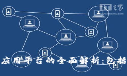 : 区块链互联网应用平台的全面解析：包括哪些功能和优势