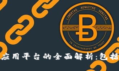 : 区块链互联网应用平台的全面解析：包括哪些功能和优势
