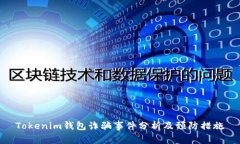 Tokenim钱包诈骗事件分析及预防措施