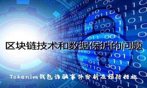 Tokenim钱包诈骗事件分析及预防措施