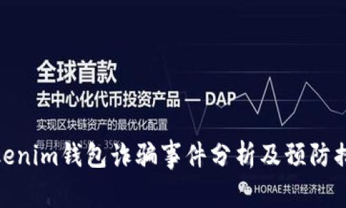 Tokenim钱包诈骗事件分析及预防措施