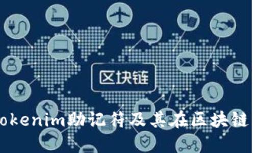 什么是Tokenim助记符及其在区块链中的应用