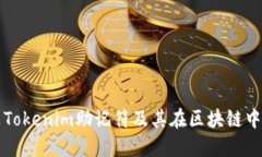 什么是Tokenim助记符及其在区块链中的应用