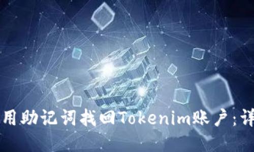 如何使用助记词找回Tokenim账户：详尽指南