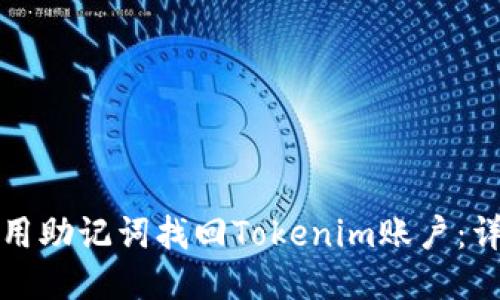 如何使用助记词找回Tokenim账户：详尽指南