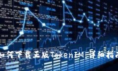 如何下载正版TokenIM：详细指南