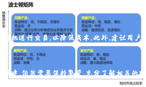   Tokenim 安全隐私：全面解析与用户指南 / 

 guanjianci Tokenim, 安全, 隐私, 加密技术, 数字资产 /guanjianci 

随着数字资产的快速发展，Tokenim作为一种新兴的数字资产管理工具，受到了越来越多用户的关注和使用。但是，随着越来越多的人开始使用这种新技术，安全性和隐私问题也逐渐成为用户关心的重要话题。那么，Tokenim的安全隐私到底如何？在这篇文章中，我们将深入探讨Tokenim的安全性，隐私保护措施以及用户如何进一步确保自己的资产安全。

什么是Tokenim？
Tokenim是一种数字资产管理平台，允许用户管理、交易和存储各种类型的数字资产，例如加密货币和代币。Tokenim的设计旨在提供一个安全、便捷的环境，使用户能够轻松管理他们的数字资产。与传统金融体系相比，Tokenim强调去中心化和用户控制，旨在给用户带来更大的自主权。

Tokenim的安全性如何保障？
在数字资产管理中，安全性是最大的考虑之一。为了保障用户的资产安全，Tokenim采用了多重安全措施。首先，Tokenim使用了高级加密技术，对用户的数据进行加密，确保在传递和存储过程中都不能被未授权者访问。此外，Tokenim还提供了双重身份验证（2FA）功能，要求用户在登录时输入额外的验证码，从而增加了安全层次。

此外，Tokenim还会定期进行安全审计，发现并修复潜在的安全漏洞。平台还会监控交易活动，及时检测和防止可疑行为，进一步保护用户资产。用户也可以通过安全教育，自我提升防范意识，例如不随意分享私钥等。

Tokenim的隐私保护措施
除了安全性外，隐私保护同样是用户选择Tokenim的重要因素之一。Tokenim承诺不收集用户的个人信息，所有的交易记录都是去中心化存储，不会被第三方获取。此外，Tokenim对用户的交易活动进行了匿名处理，确保用户的交易信息不会被外部监控。

在隐私方面，Tokenim能够在保护用户身份的同时，确保用户能够顺利进行交易。平台允许用户根据个人需求选择不同的隐私设置，例如对外公开或隐藏某些交易信息，从而满足不同用户对隐私的需求。在这种情况下，用户可以放心地进行交易，不用担心个人信息被泄露。

如何确保在Tokenim上的资产安全？
尽管Tokenim采取了多种防护措施，但用户自己也需要承担一定的责任，确保其资产的安全。首先，用户应尽量使用强密码并定期更改密码，避免使用简单且容易被猜到的组合。其次，启用双重身份验证，无论在哪里登录，都能增加安全保障。

另外，用户在进行交易时，应该仔细核对每一个地址，确保其准确性。建议在进行大额交易之前，尝试先进行小额交易，确保交易顺利进行。同时，用户还应该定期检查自己的账户活动，若发现异常，及时联系Tokenim客服进行处理。

Tokenim对用户的支持政策
为了让用户在使用Tokenim的过程中无后顾之忧，Tokenim提供了详细的用户支持政策，包括24/7的在线客服，帮助用户解决问题。此外，Tokenim还提供了丰富的教学资源，帮助新手用户快速上手。

用户可以通过官网获取FAQ、使用指南、视频教程等多种资料，从而了解Tokenim的所有功能和安全设置。Tokenim还会定期举办网络研讨会，邀请专业人员分享数字资产的安全知识，帮助用户提升风险防范能力。

Tokenim的风险与挑战
尽管Tokenim在安全性和隐私保护方面做了很多努力，但用户在使用时仍需注意潜在的风险。例如，黑客攻击、网络钓鱼等都是当前数字资产管理中常见的风险。此外，Tokenim的去中心化特性意味着一旦用户的私钥丢失，他们就无法找回自己的资产，因此用户应更加重视对私钥的管理。

同时，数字资产行业本身也面临政策风险和市场波动风险，用户在投资前需进行充分的调研和风险评估。通过了解市场的不断变化，用户才能更好地保护自己的资产。

可能相关的问题
1. Tokenim与其他数字资产管理平台有什么区别？
在竞争激烈的数字资产管理市场中，Tokenim能以怎样的特性脱颖而出，成为用户的首选？首先，Tokenim注重用户体验，界面设计友好，适合各类用户，无论是新手还是经验丰富的交易者。此外，Tokenim的安全性和隐私保护措施也是其一大亮点，能有效降低用户的使用风险。

另外，与许多其他平台不同，Tokenim提供了高度自定义的设置，使用户可以根据个人需要配置功能。这种个性化的服务使Tokenim在海量平台中更具竞争力。同时，Tokenim还积极与用户互动，收集反馈并持续平台，提升用户满意度。

2. 如何找到Tokenim的用户评价与反馈？
在选择投资工具时，用户通常会关注其他人的使用体验与反馈。查看Tokenim的用户评价可以通过多种渠道进行，例如社交媒体、论坛、以及专业的评测网站。平台的用户评价往往是最直观的参考，能帮助潜在用户了解Tokenim的优缺点。

讨论区和社交媒体的评价可能会反映Tokenim在用户支持、平台稳定性等方面的表现。同时，用户在Feedback中分享的使用经验，也为其它用户提供了重要的参考。当然，评价中也可能存在不同的声音，用户需结合广泛的信息综合分析，做出理性的判断。

3. Tokenim在不同国家的法律合规性如何？
随着全球对数字资产监管的不断加强，Tokenim的合规性问题引发了用户的关注。Tokenim在注册时要求用户提供身份验证，确保遵守相关国家的法律法规。这一方面保证了平台的合法运营，另一方面也为用户的资产安全提供了保障。

不过，由于各国对加密资产监管政策的差异，使用Tokenim的用户应了解所在国家或地区的法律要求，确保其使用过程中的合规性。此外，Tokenim也会根据市场变化调整其合规政策，以应对不同国家的法律法规，确保平台的持续稳定运营。

4. Tokenim是否提供投资教育资源？
Tokenim为帮助用户更好理解数字资产及交易策略，提供了丰富的教育资源。从网站提供的教学视频到详细的使用指南，用户能够很容易地获取所需的信息。此外，Tokenim还会定期举行在线研讨会，邀请行业专家分享市场动态、投资技巧等内容，帮助用户提升投资能力。

通过这些教育资源，用户不仅能学会如何使用Tokenim的平台，还能增加对数字资产市场整体运作的认识，使其在未来的投资中减少风险，获得收益。

5. 如何有效管理Tokenim中的资产？
要想在Tokenim中高效管理资产，用户需要具备一定的知识和技能。首先，要定期检查资产组合，调整投资策略以适应市场变化。其次，用户在转账时应注意交易手续费，选择合适的时机进行交易，以降低成本。此外，建议用户定期备份重要数据，确保账号信息和私钥的安全。

通过这些管理技巧，用户能更好地控制资产，使其在Tokenim上实现更好的投资回报。

综上所述，Tokenim为用户提供了一个安全、便捷的数字资产管理平台，其在安全性、隐私保护和用户支持方面的努力，使其在激烈的市场竞争中立于不败之地。然而，用户在使用过程中，依然需要保持警觉，充分了解相关的安全措施和风险管理策略，以确保自身资产的安全与隐私。重要的是，充分利用Tokenim提供的教育资源，不断提升自己的投资能力和安全意识，才能在数字资产的浪潮中立足更稳。