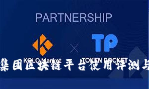 联投集团区块链平台使用评测与分析