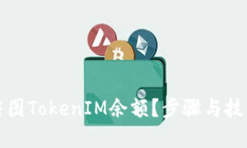 如何截图TokenIM余额？步骤与技巧详解