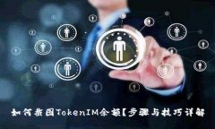如何截图TokenIM余额？步骤与技巧详解