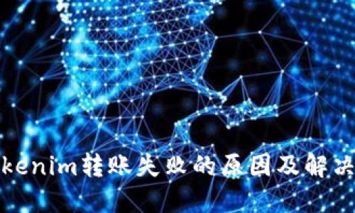 : tokenim转账失败的原因及解决办法