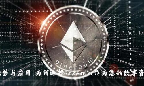 Tokenim的优势与应用：为何选择Tokenim作为您的数字资产管理平台?