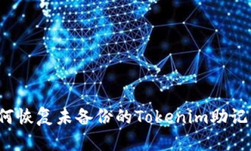 如何恢复未备份的Tokenim助记词？