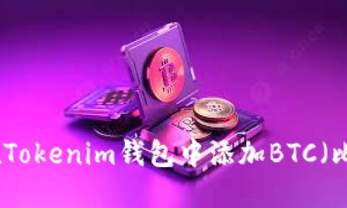 如何在Tokenim钱包中添加BTC（比特币）